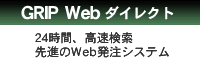 GripWebダイレクト